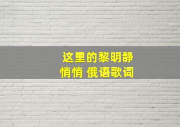 这里的黎明静悄悄 俄语歌词